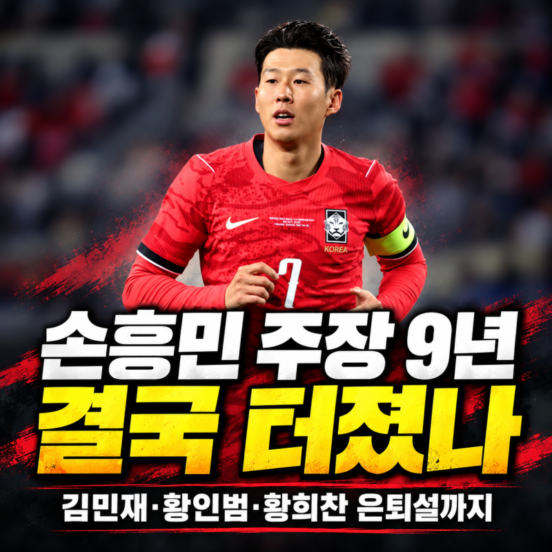 손흥민 대표팀 내분 논란, 주장 9년 만에 무슨 일이? 김민재·황인범·황희찬 은퇴설까지