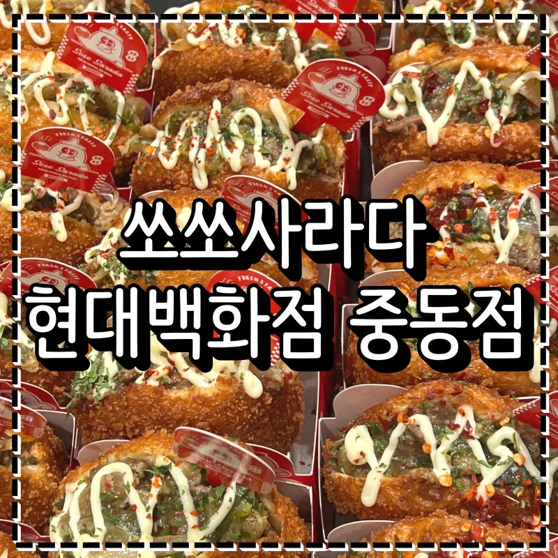 부천 빵집 쏘쏘사라다 현대백화점 중동점 팝업스토어 사라다빵 6종세트 후기