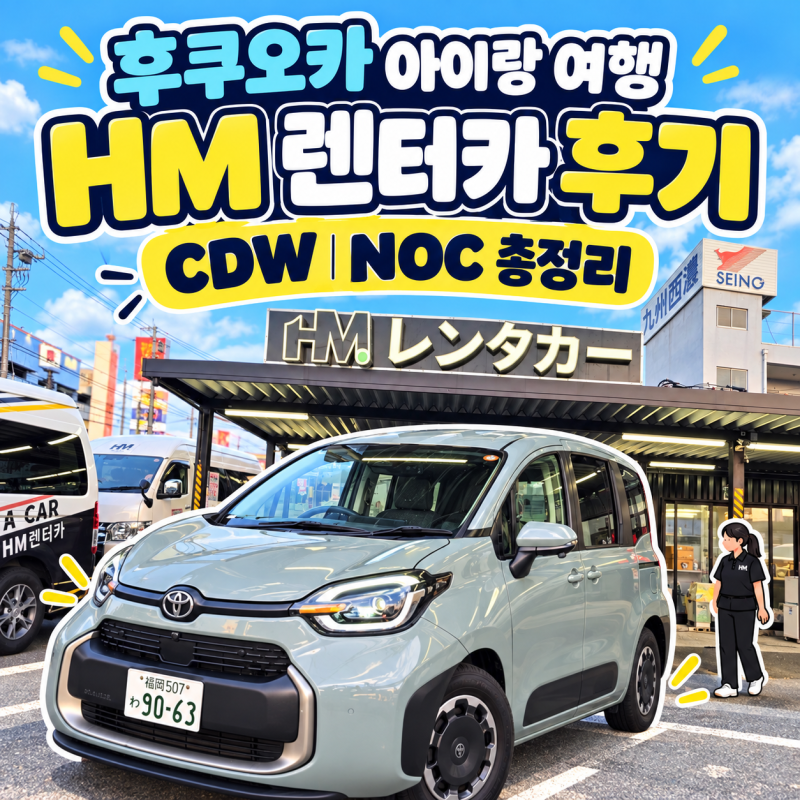후쿠오카 렌트카 HM렌터카 도요타 시엔타 솔직후기 아이랑 보험 CDW NOC 주유 반납 체크포인트 ....