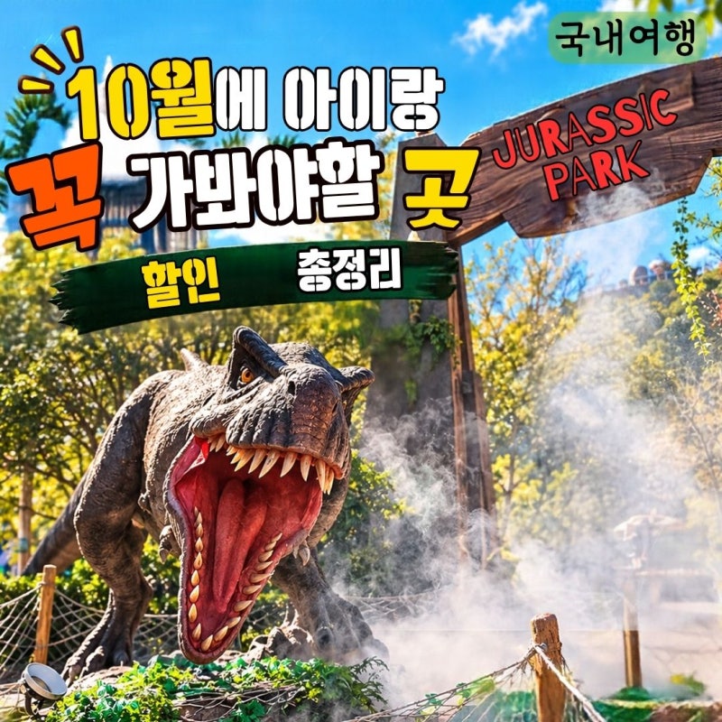 고성 공룡엑스포 입장료 할인 및 10월 아이와 방문 꿀팁 후기 공유