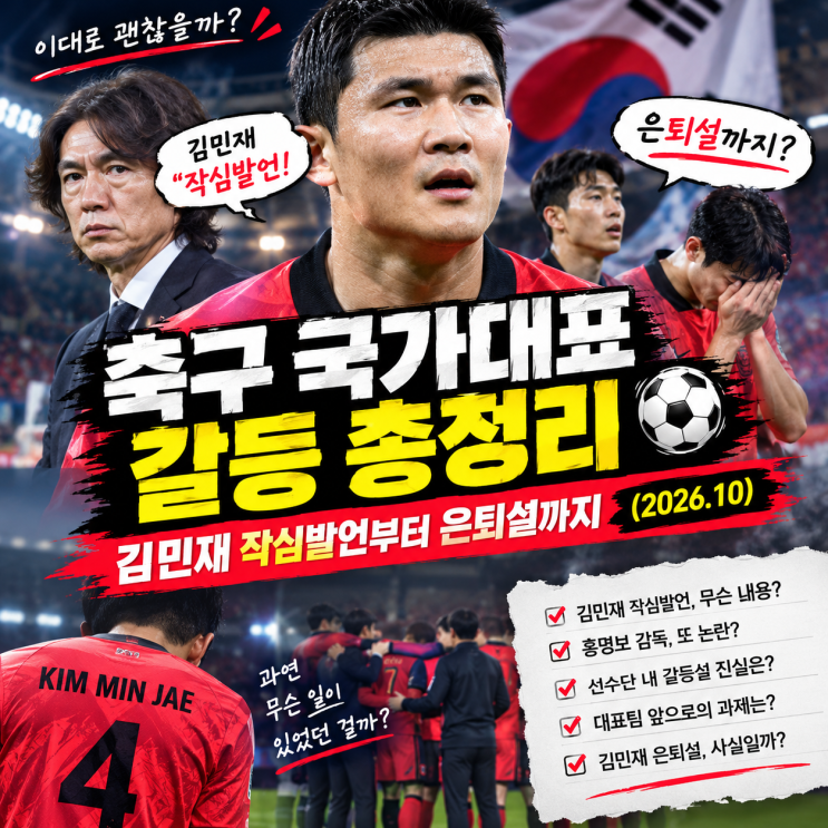 축구 국가대표 갈등 총정리, <b>김민재 작심발언</b>부터 은퇴설까지 (2026.1....