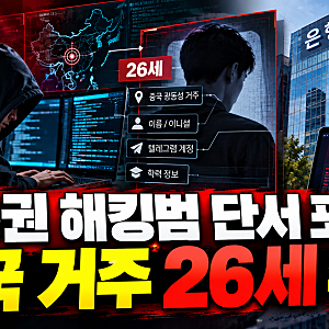 한국 금융권 해킹범 중국 거주 26세 추정…'클로드 코드'에서 포착된 단서