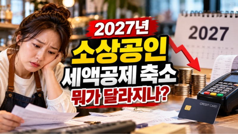2027년 소상공인 세액공제 축소?, 카드매출 공제 얼마나 줄어드나?