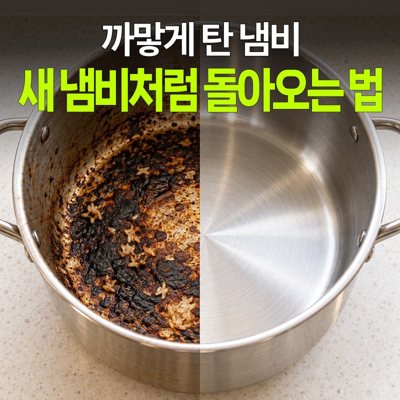 냄비 탄자국, 박박 문지르면 오히려 망가져요 (닦기 전 꼭 확인할 3가지)