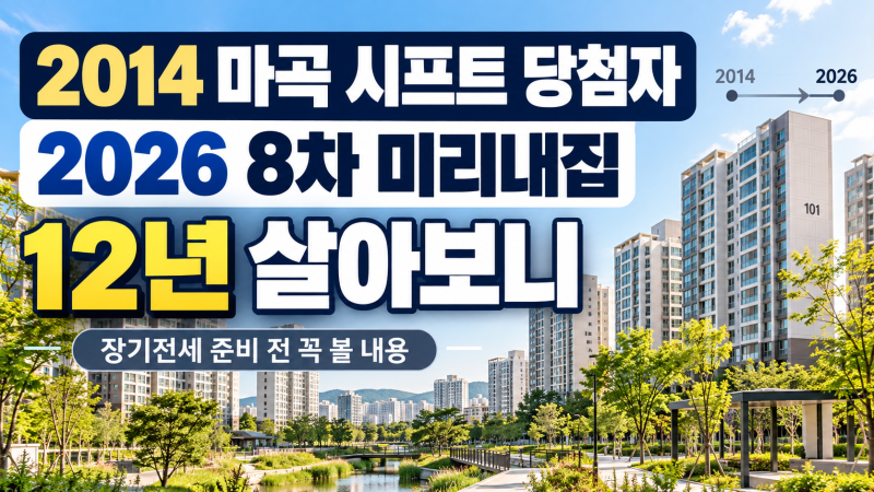 2014년 마곡 시프트 당첨자가 본 2026년 8차 미리내집｜12년 살아보니 달라진 점