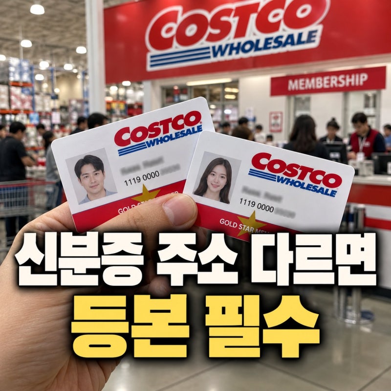 코스트코 가족 카드, 신분증 주소 다르면 이것 필수예요