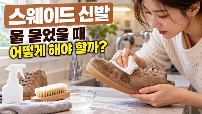 스웨이드 신발에 물 묻었을 때, 얼룩은 어떻게 지울까?