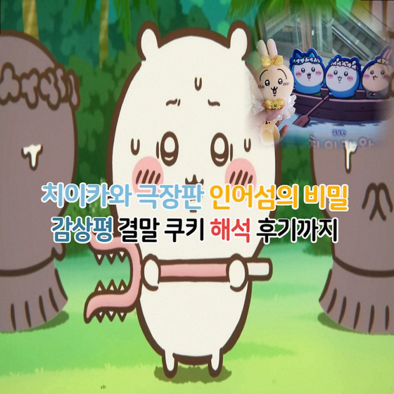 귀여운 줄만 알았다? 극장판 치이카와, 어른이 더 놀란 진짜 이유!