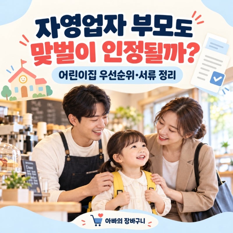 자영업자도 어린이집 맞벌이 인정될까? 입소 우선순위 증빙서류 정리