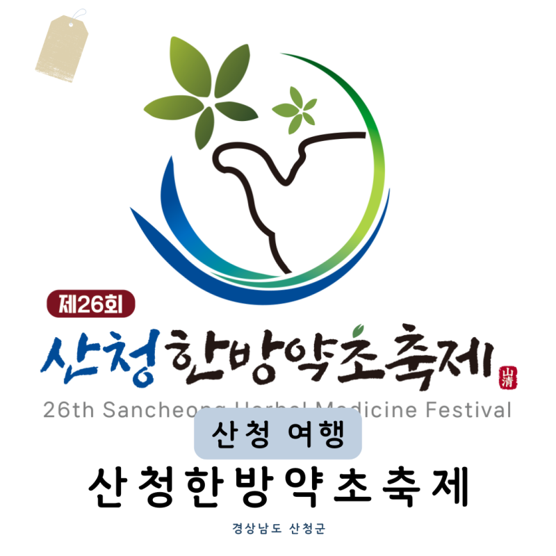 산청한방약초축제 2026 아이와 가볼만한곳 동의보감촌 체험 나들이 주차 셔틀버스 정보