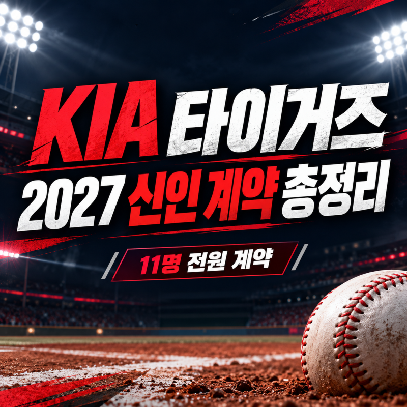 2027 KIA 타이거즈 신인 계약 완료｜이호민부터 11명 계약금 총정리