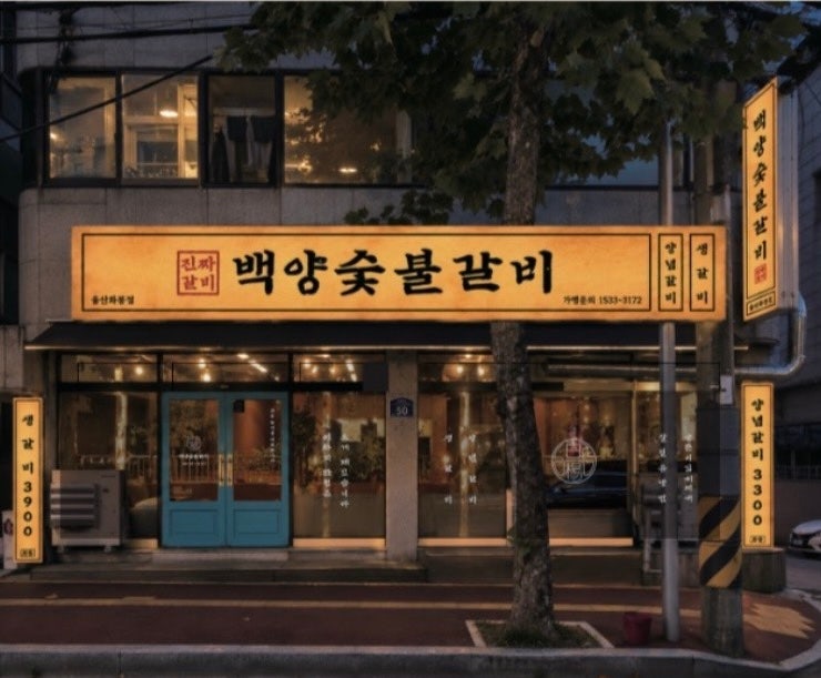 울산 화봉동 맛집 백양숯불갈비 화봉점 10월 17일 오픈! 가성비 좋은 숯불갈비와 오픈 이벤트....