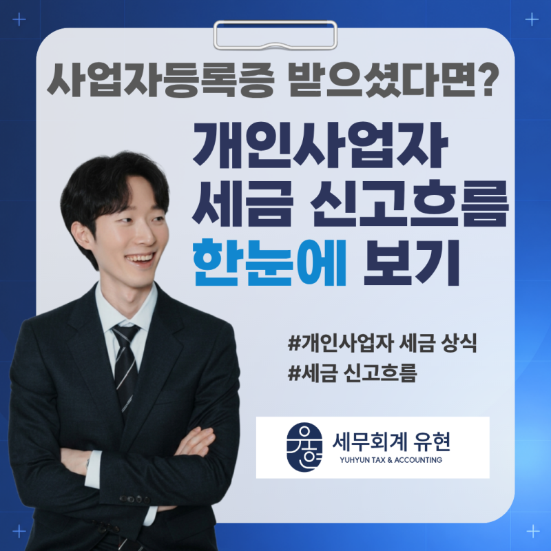 사업자등록증 받으셨다면? 개인사업자 세금 신고흐름 한눈에보기