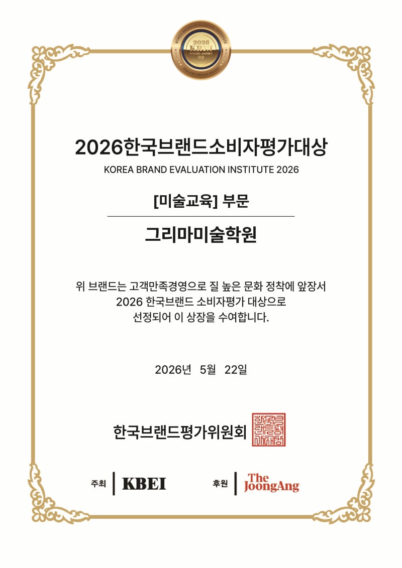 망포동 그리마미술, 산만했던 그 아이가 지금 - 대표원장