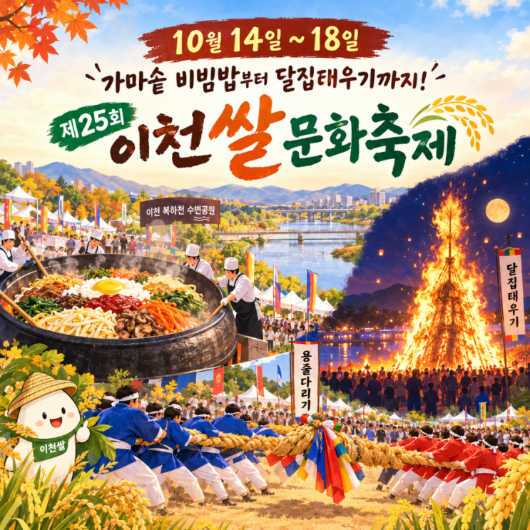 10월 가을 <b>축제</b> 10월 14일~18일 제25회 <b>이천쌀문화축제</b> 일정·가마솥밥....