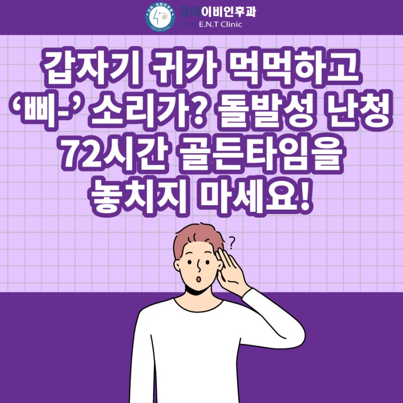 갑자기 귀가 먹먹하고 '삐-' 소리가? 돌발성 난청, 72시간 골든타임을 놓치지 마세요!