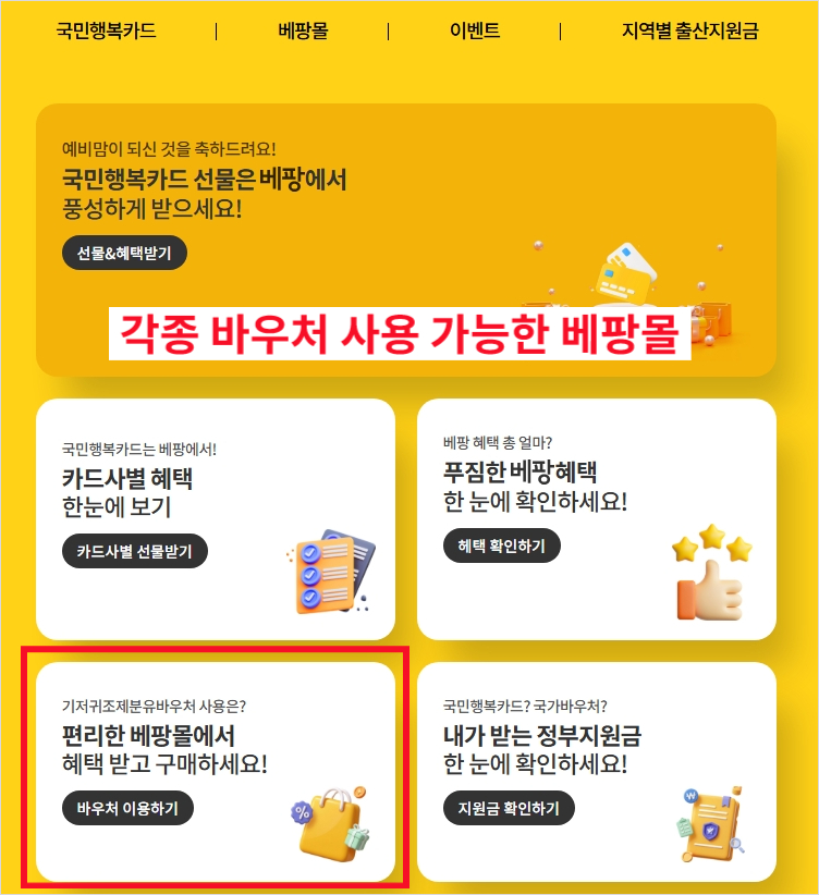 "매달 9만원 기저귀값 준다고요?" 기저귀바우처 사용처 총정리, 베팡몰 혜택까지