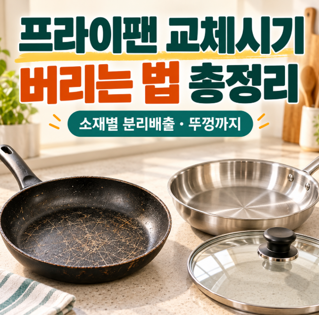 프라이팬 교체시기와 버리는 법｜코팅·스테인리스·무쇠부터 유리뚜껑까지