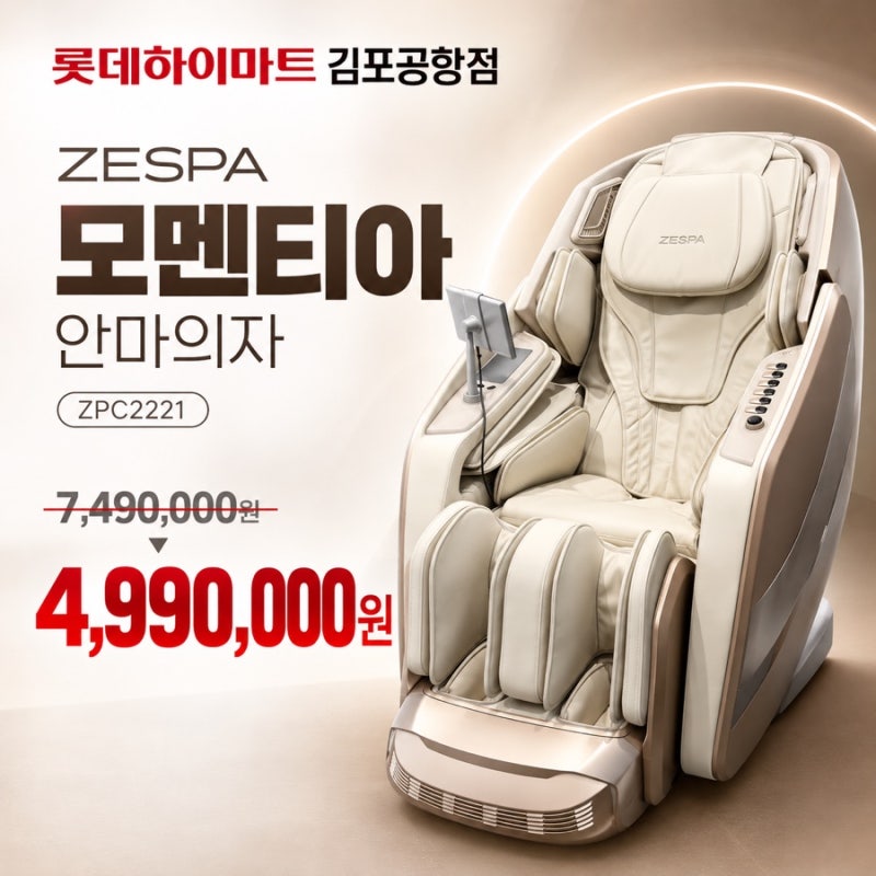 제스파 안마의자 250만원 할인! 모멘티아 ZPC2221 김포공항 하이마트 특별가 499만원