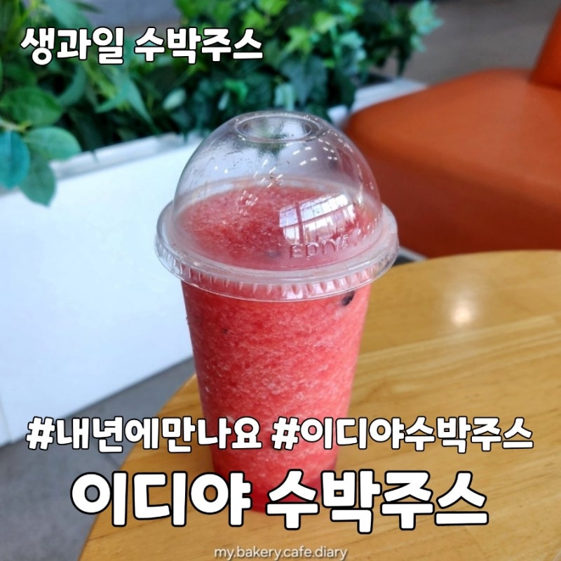 내년에만나요 이디야 수박주스 여름시즌 단종 후기