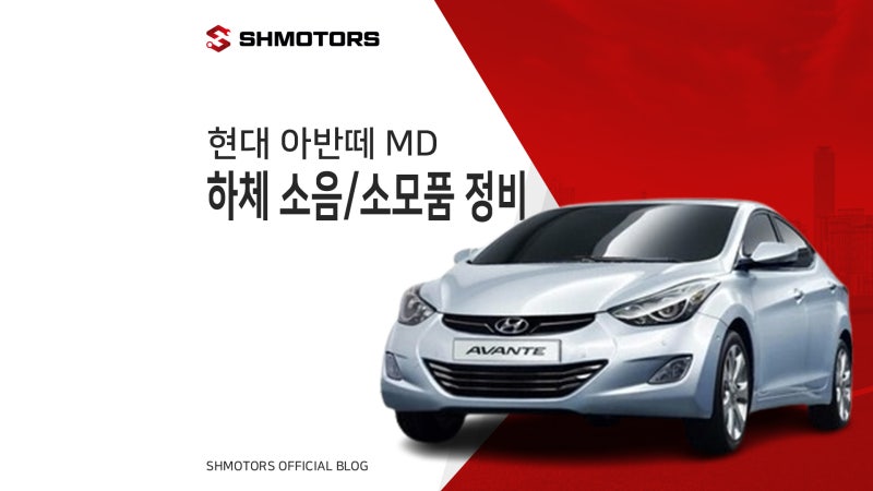[SH모터스] 영등포공업사｜아반떼 MD 하체소음 및 종합 컨디션 정비 | 점화계통·벨트세트·마....