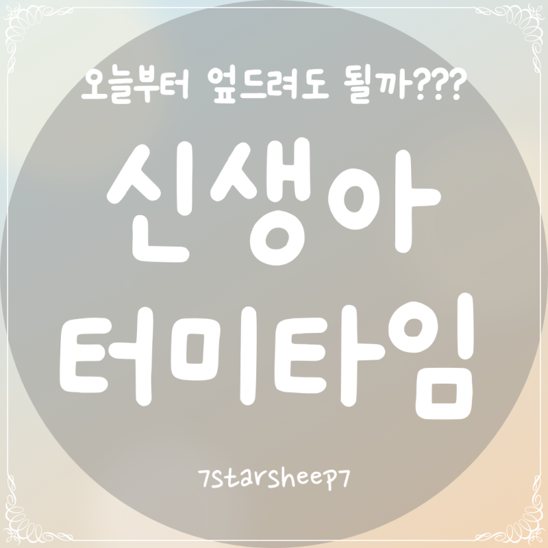 [육아tip.10] 신생아 터미타임 언제부터 몇 분씩, 엎드려 놀기 3가지 방법