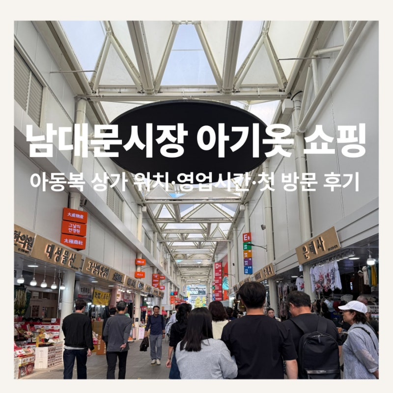 남대문시장 아기옷 쇼핑｜아동복 상가 위치·영업시간·첫 방문 후기
