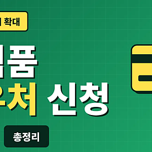 농식품 바우처 신청 총정리 (대상, 지원금액, 신청 방법)