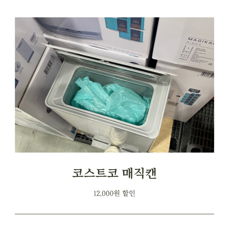 코스트코 매직캔 12000원 할인 히포 27L 구성 살펴보니