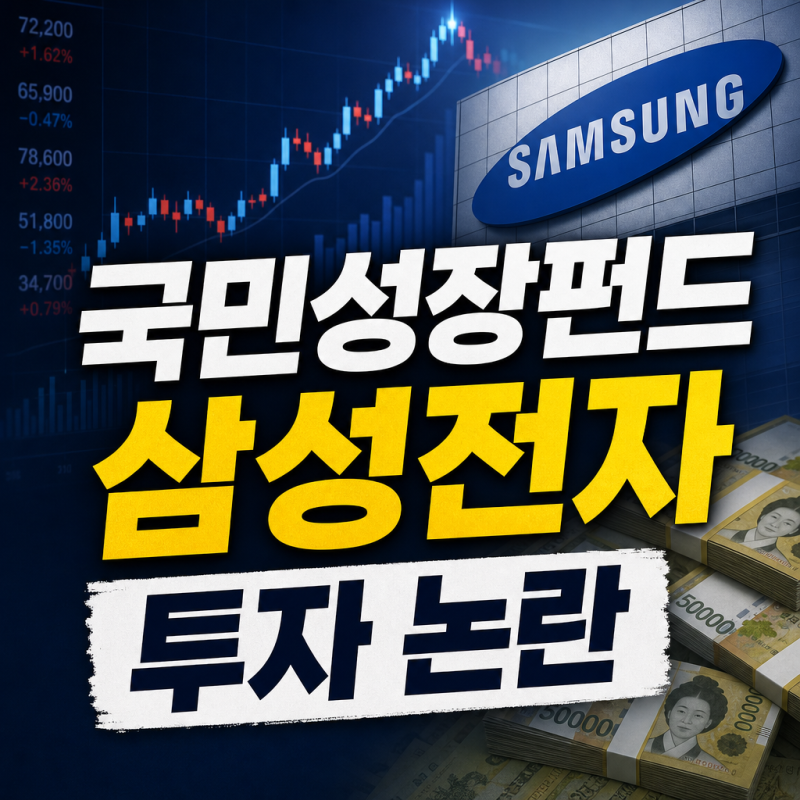 국민성장펀드 정책자금 삼성전자 쏠림 논란: 가입방법부터 수익률, 손실 위험까지, 정책자금....