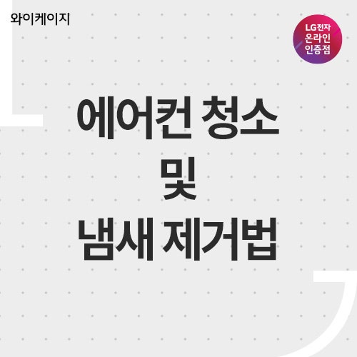 에어컨 청소 및 냄새 제거, 퀴퀴한 쉰내 잡는 꿀팁