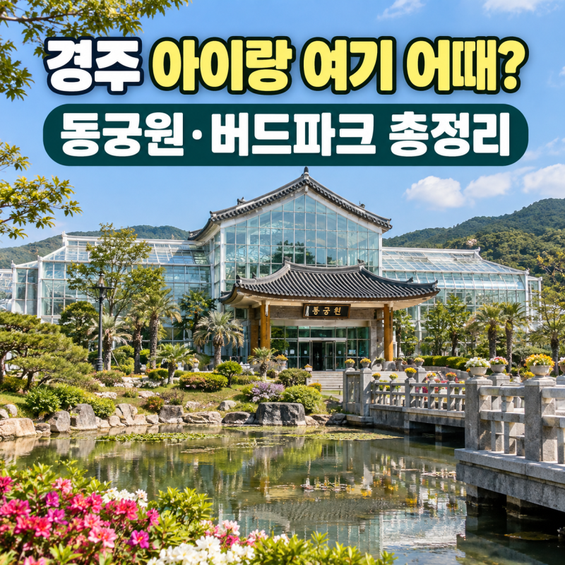 "5살 아이도 푹 빠질까?" 경주 아이랑 가볼만한곳 동궁원 버드파크·식물원 입장료·무료주차 ....