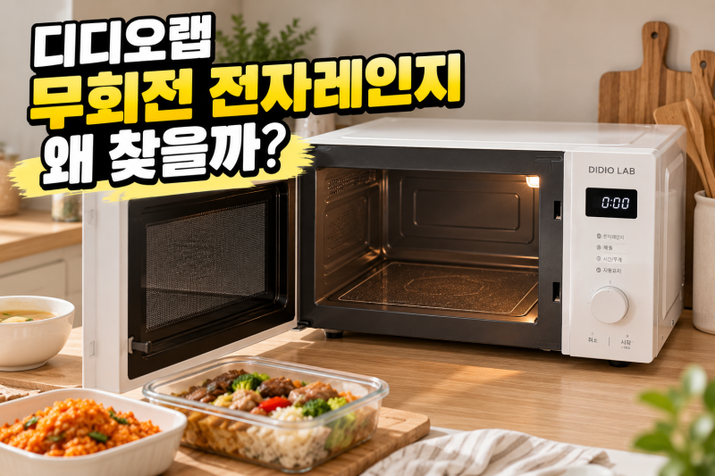 디디오랩 무회전 플랫 전자레인지 비교, 회전판 없는 제품이 편할까?