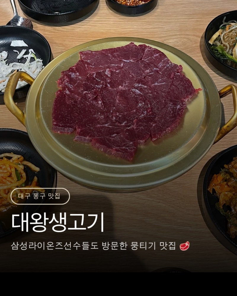 [대왕생고기]삼성라이온즈선수맛집, 동대구역뭉티기 맛집