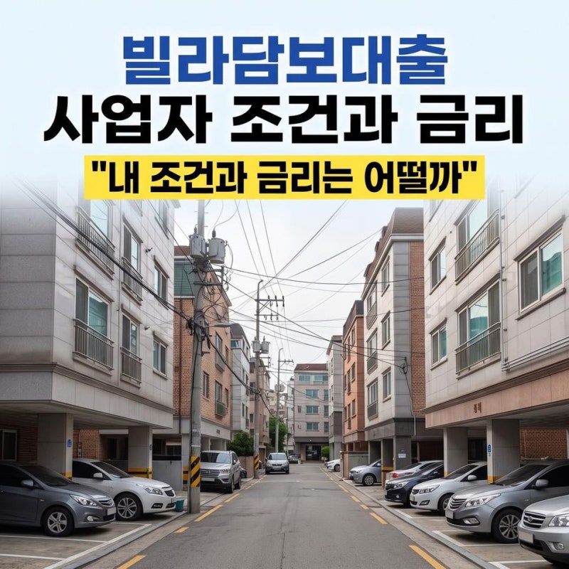 SBI빌라담보대출 사업자 조건과 금리 신청 핵심