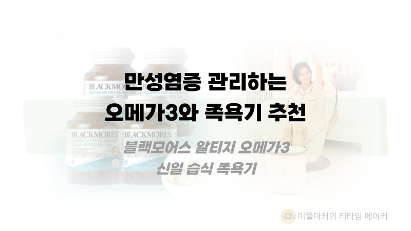 만성 염증 관리하는 블랙모어스 알티지 오메가3와 신일 습식 족욕기 추천