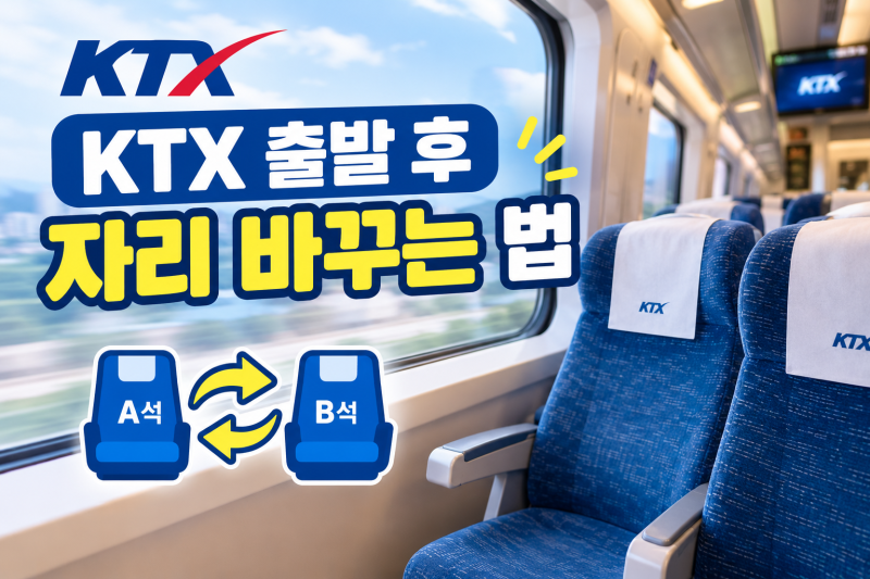 KTX 출발 후 자리 바꾸는 법｜코레일톡 셀프 좌석변경 방법