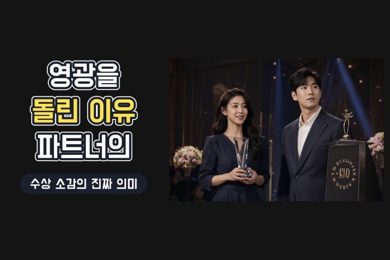 임지연이 허남준에게 영광을 돌린 이유, 수상 소감과 작품 속 파트너십의 의미