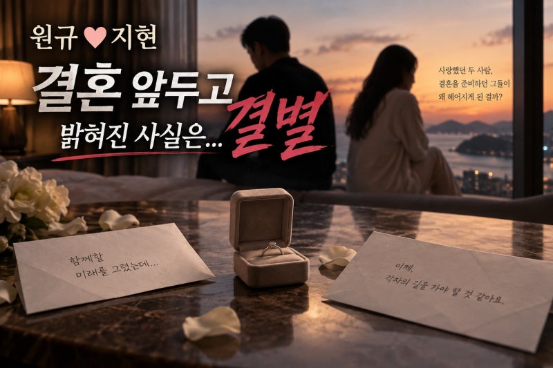 원규♥지현, 결혼 전 눈물 결별…이유와 확인된 사실