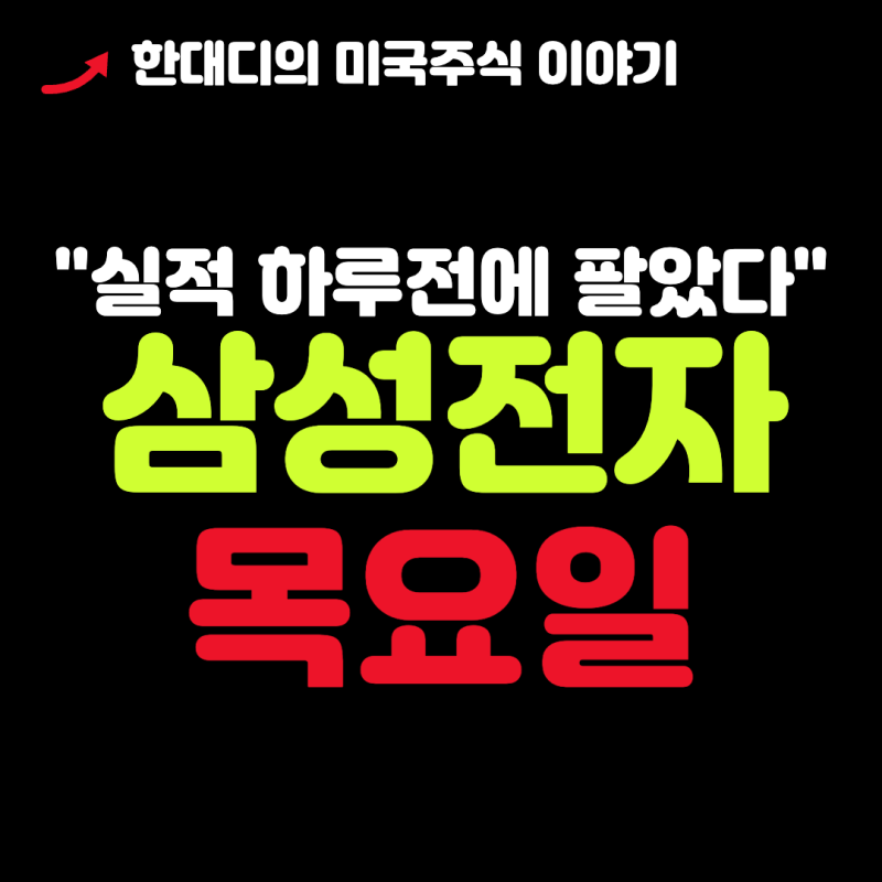 "실적발표전에 다 팔았다.." 삼성전자 주가 전망, 목요일