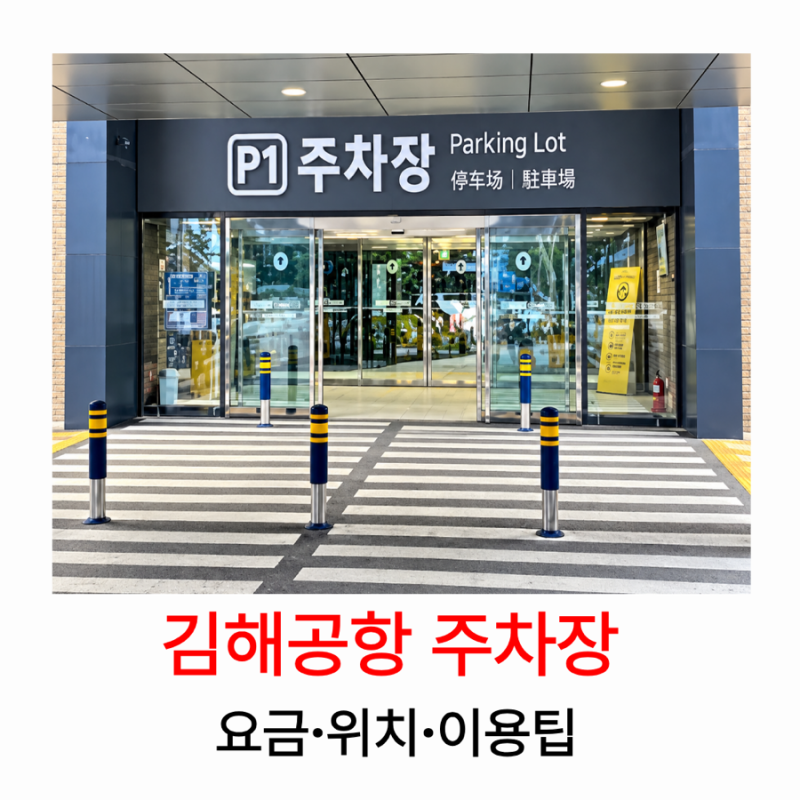 김해공항 주차장 어디가 좋을까? P1 P2 P3 주차요금 할인 비교