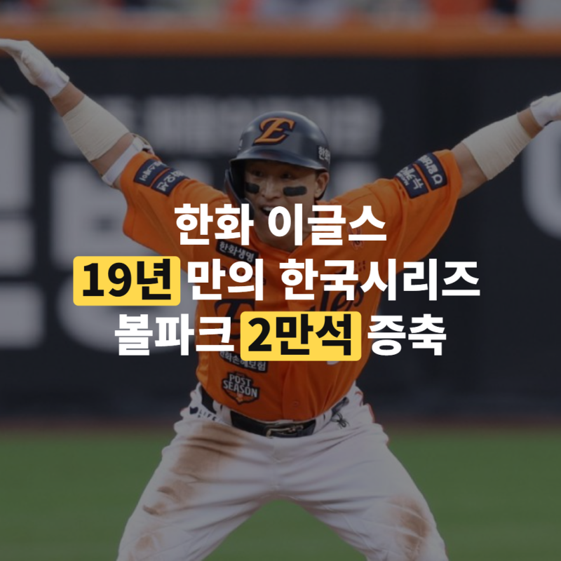 한화 이글스 한국시리즈 준우승과 볼파크 2만석 증축 정리