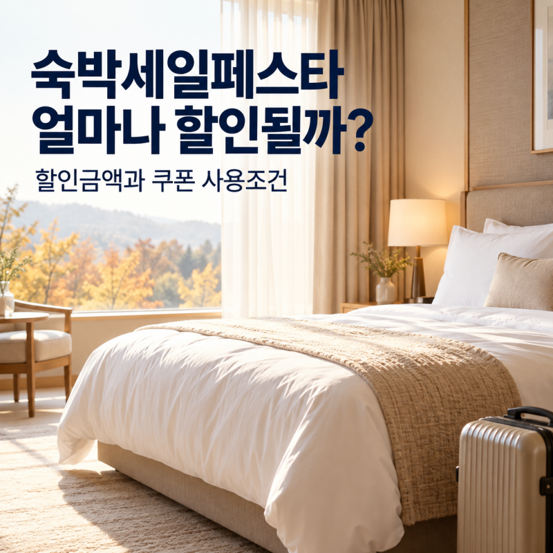 2026 숙박세일페스타 얼마나 할인될까? 가을 쿠폰 금액과 사용조건