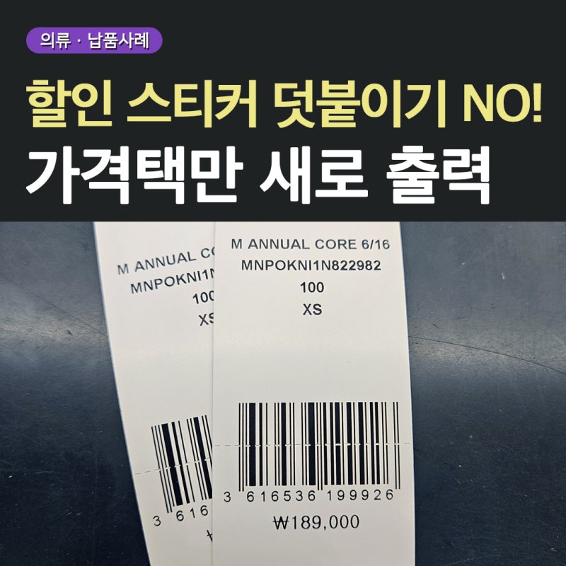 의류 가격택에 할인 스티커, 아직도 덧붙이세요? | 명품관에서도 사용하는 가격택 라벨프린....