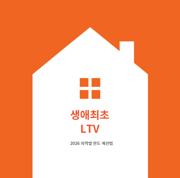 생애최초 LTV 80%가 아닌 경우, 2026년 지역별 한도 계산법