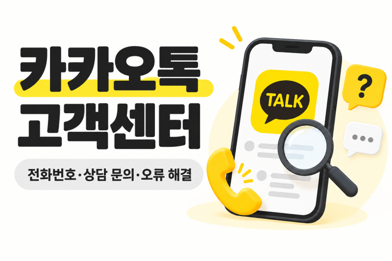 카카오톡 고객센터 전화번호, 상담 문의·오류 해결 방법 총정리