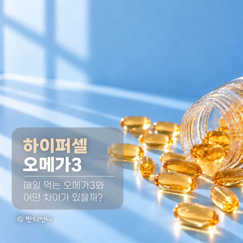 하이퍼셀 오메가3란? 매일 먹는 오메가3와 어떤 차이가 있을까?