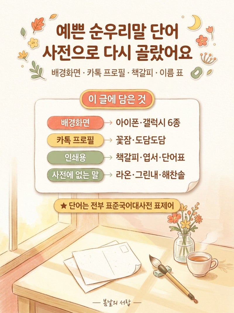 예쁜 순우리말 단어 "이거 사전에 있는 말 맞아?"｜2글자·카톡 프로필·책갈피