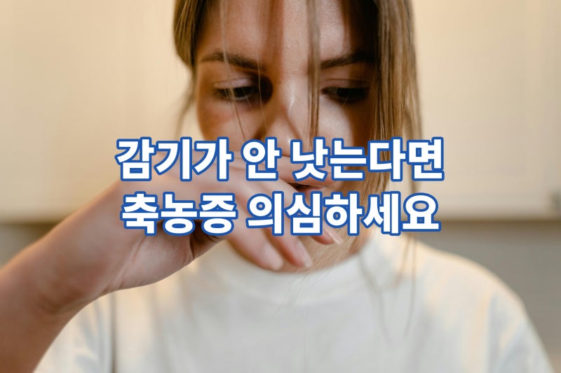 동탄이비인후과가 알려주는 감기와 축농증 구별법
