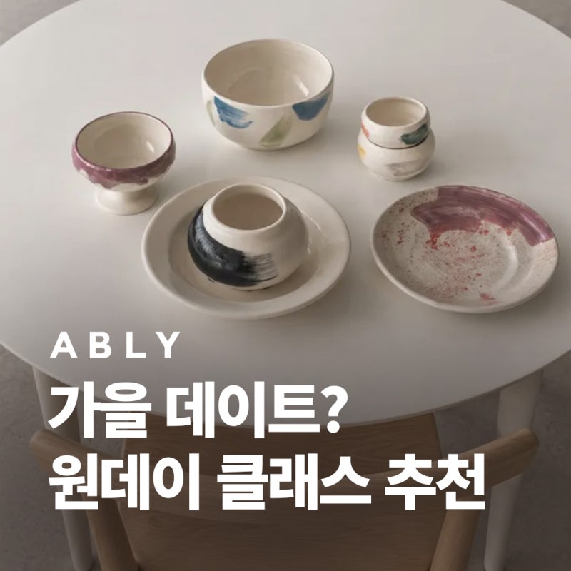 부산 이색 데이트 뭐하지? 에이블리 원데이클래스 추천